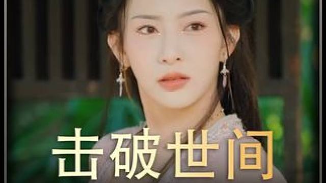 《击破世间》  #热播剧