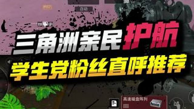三角洲亲民护航 学生党粉丝直呼推荐！#三角洲行动全球预约开启 #三角洲行动