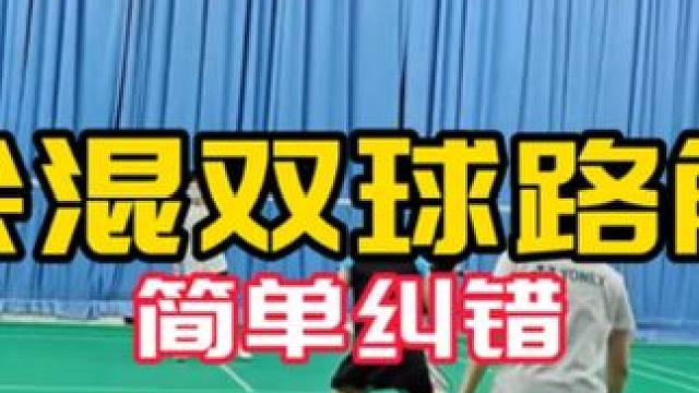 业余混双#球路解析 简单纠错 