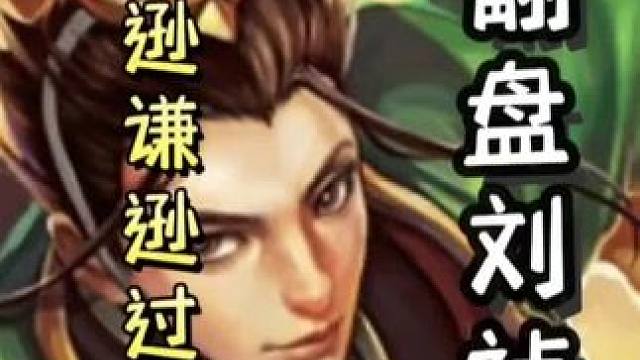 一血陆逊极致谦逊过连弩，最后翻盘地主，天神下凡，带飞队友！#三国杀移动版