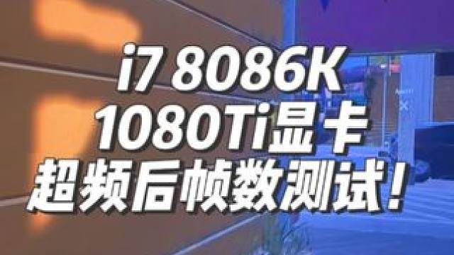 绝地求生到底吃什么配置？ 来看看八代i7加1080Ti显卡超频后街机模式帧数测试！#超频#duy电脑