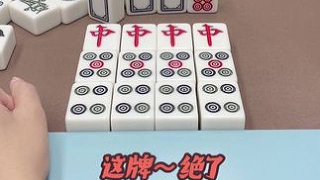 这牌～绝了#打麻将#热门#这是高手 #红中麻将