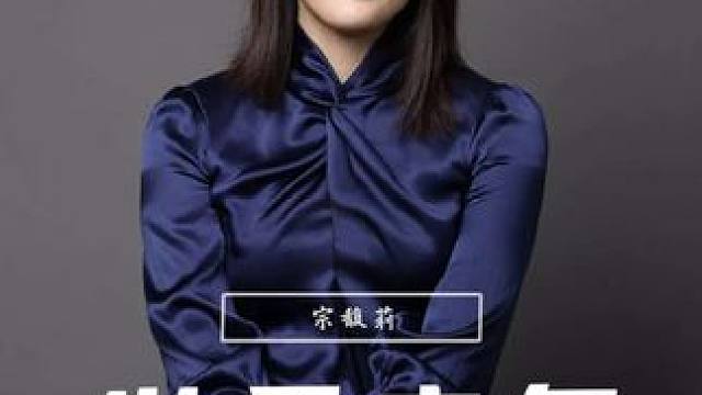 她也不想变成一个步步为营的女强人，她只是想拿回属于自己的东西 #宗馥莉 #娃哈哈