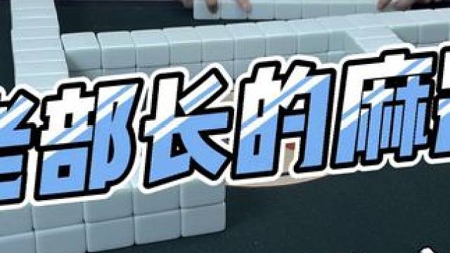 #是时候展现真正的技术了 #原创视频 #国粹麻将