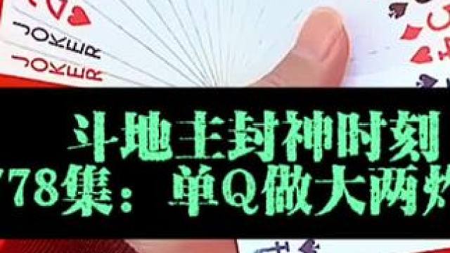 斗地主封神时刻 第778集：单Q做大两炸全响#我要上热们 #斗地主