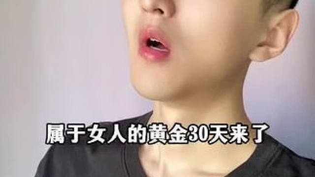 属于女人的黄金三十天来了，千万要记住！#涨知识