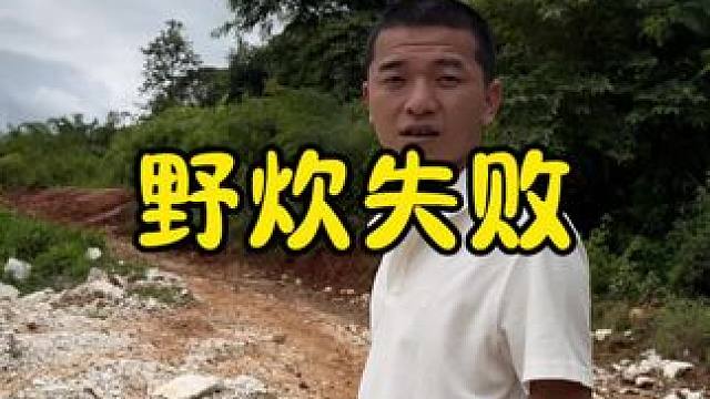 野炊失败#野炊 #新农人