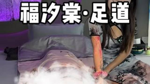 长沙大型私汤足浴会所，刚开业的，套餐很划算，先囤一波再说#福汐棠足道 #长沙人民信任的高端养生品牌 