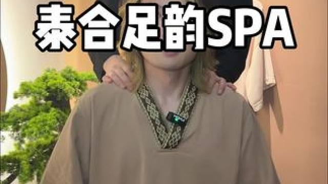 不管有没有男朋友的‼️都来他们家做按摩了，79.9可以肩颈、SPA二选一，总时长50分钟，真的划算，