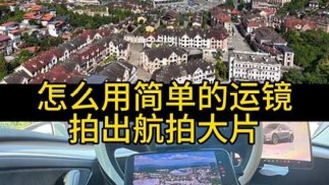 怎么运用超简单的运镜拍出航拍大片#无人机航拍#无人机教学 #航拍运镜