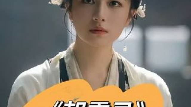 酒香也怕巷子深，真别这么搞，差点错过它，下一期来做安利 #李兰迪 #敖瑞鹏 #朝雪录 #娱评乐子人 