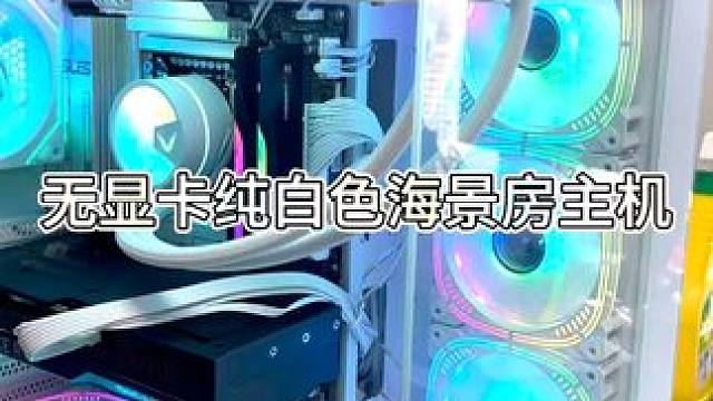 无显卡纯白的高配海景房主机，只要四千多，你想要吗？ #电脑#15代CPU #电脑装机 #电脑配置