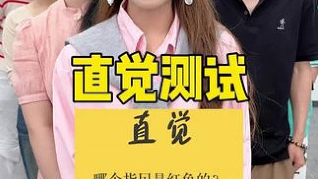 直觉测试，哈哈 #办公室搞笑 #真会玩系列