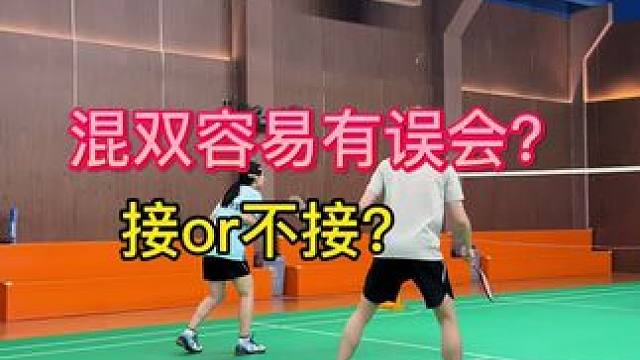 混双中的这些误会你有吗？