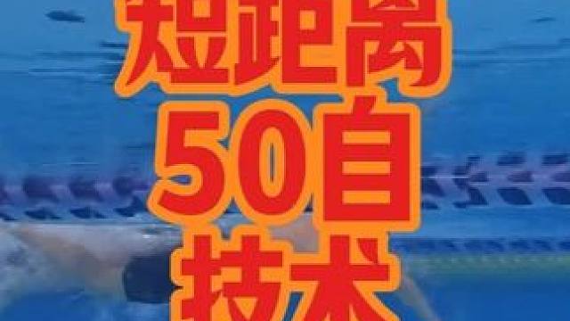 短距离50自技术水下动作欣赏 #游泳训练   #游泳教学  #自由泳  #游泳不停哥