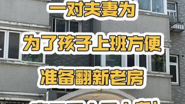 雅清苑顺利完工！大家一起来看看效果怎么样？#石家庄装修 #老房改造 #旧房改造 #老房翻新 #老破小