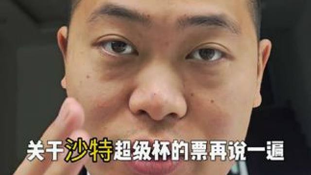 请不要再问我关于任何比赛还有票的问题了，谢谢！ C罗没退役！ #C罗 #沙特超级杯