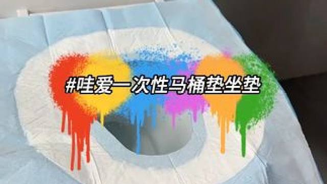 一次性马桶垫，干净卫生#便宜好物 #生活必备  #卫生间好物  #一次性马桶垫
