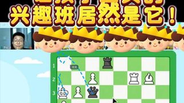 国际象棋，95%的孩子都喜欢的兴趣班！ #国际象棋 #学国际象棋 #兴趣班 #孩子教育 #学棋