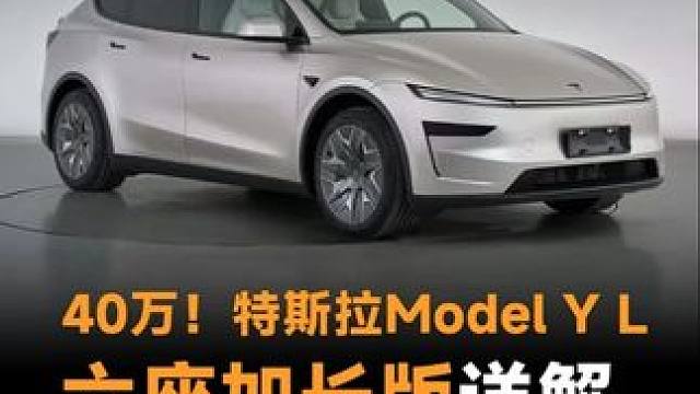 40万起售！详解Model Y L，都有哪些变化 40万起售！详解Model Y L，都有哪些变化#
