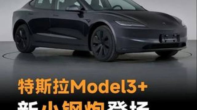 特斯拉Model3+ ，新小钢炮登场，动力更强了 特斯拉Model3+ ，新小钢炮登场，动力更强了#