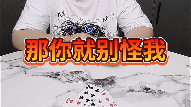 那你就别怪我了