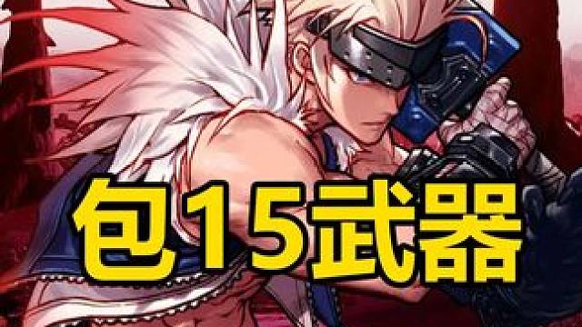 搬老师，增幅15武器怎么上呀？ 