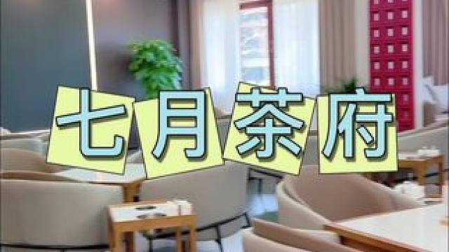 七月茶府 这个茶府不一般，爱看球赛的你一定喜欢#茶楼 #茶府 #喝茶 #打麻将 #休闲娱乐