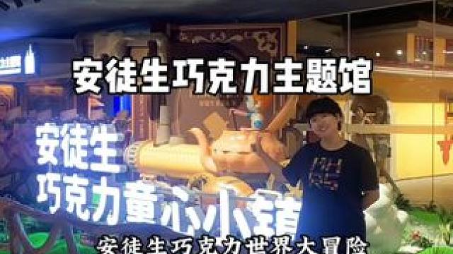 安徒生巧克力主题馆 #涨知识 #亲子游玩好去处 #原创视频 #巧克力 #氛围感