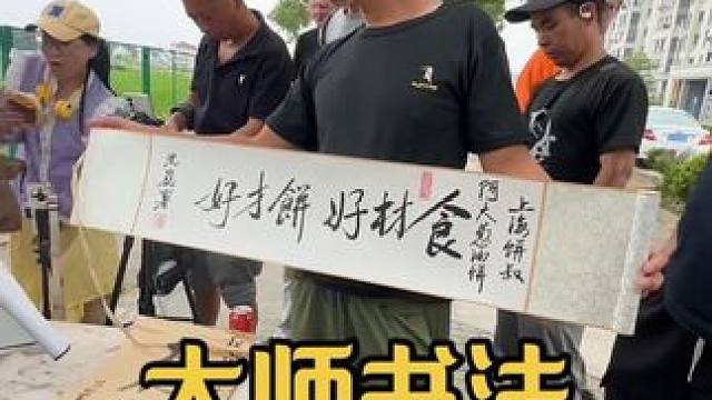 沈巍老师书法作品漂亮，一字值千金 #沈巍 #高手在民间 #手艺人的日常 #书画艺术 #我要上热门