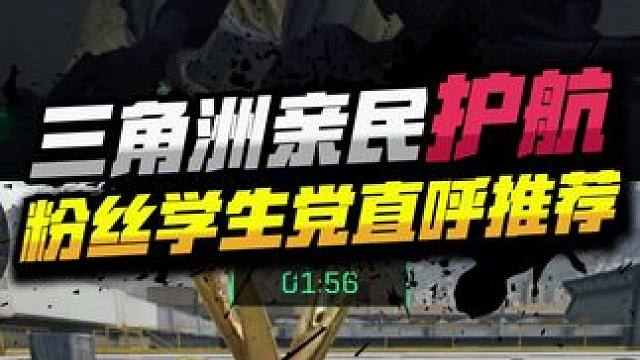 三角洲亲民护航 粉丝学生党直呼推荐#三角洲行动 #三角洲行动全球预约开启