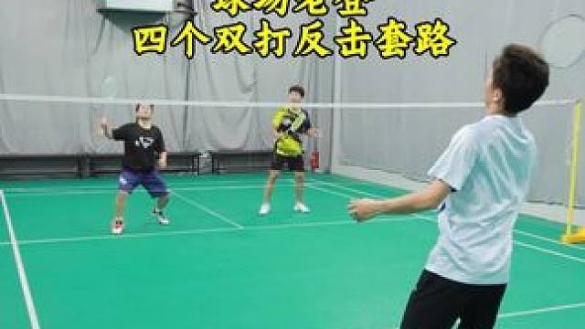 球场老登双打常用的四个反击手段 不能单一的平抽挡，会吃亏的，要多加变化#羽毛球 #羽毛球反击 #羽毛