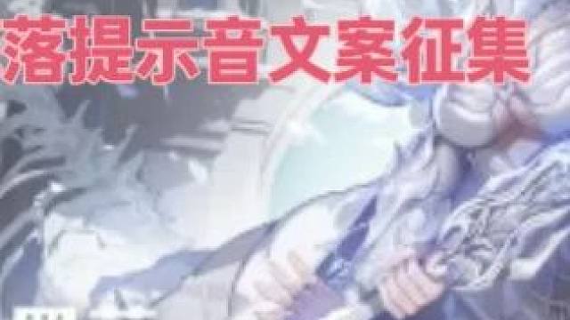 火炬之光无限新赛季掉落语音文案征集！说出你想听的掉落提示音吧 #火炬之光无限 #火炬之光无限SS9赛