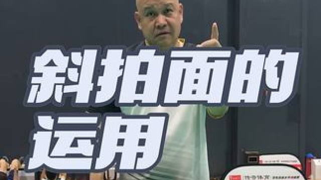 #羽毛球 #斜拍面的运用