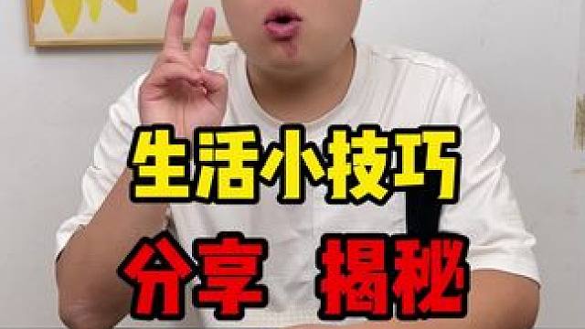 这些生活小技巧你都学会没？没学会的赶紧学起来哦#生活技巧 #科普
