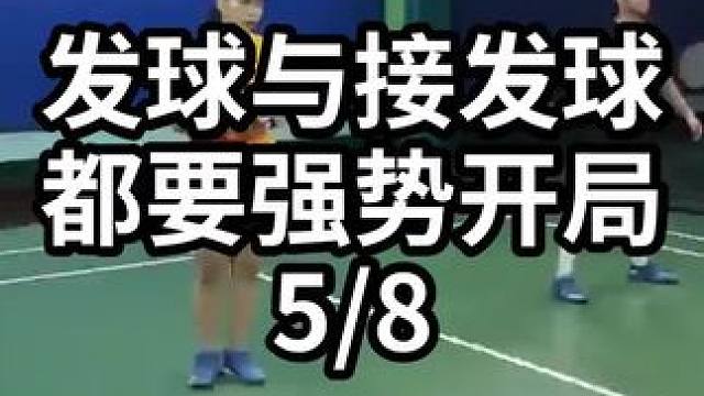 发球与接发球都要强势开局-5/8#羽毛球教学 #羽毛球训练 #羽毛球技巧 
