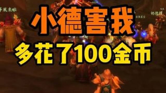 打黑龙 小德害我多花了100金币 #魔兽世界怀旧服  奥妮克希亚的巢穴 #魔兽世界国服20周年庆 #