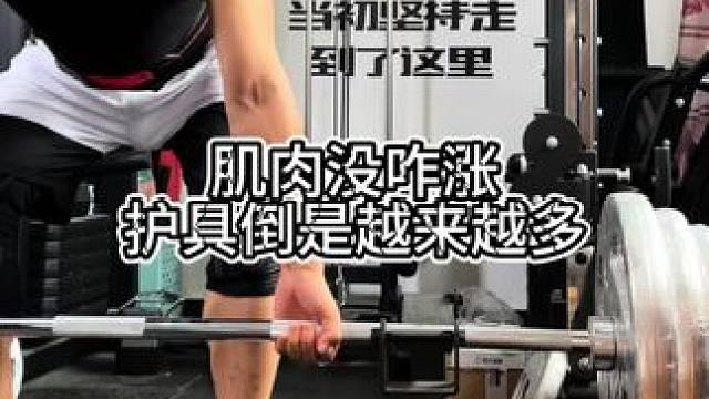 健身最悲催的是肌肉没咋涨，护具越来越多 #健身#增肌#肌肉#力量训练#运动