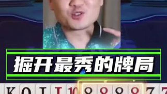 掘开这副牌打的太秀了，这副牌绝对是控牌届的天花板了 #土巴兔装修大平台 #精彩游戏操作 #斗地主