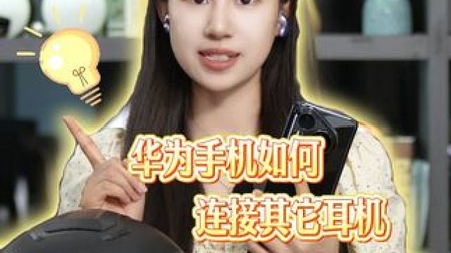 我看谁的耳机还蓝不上连牙？ #华为手机 #蓝牙耳机 #Pura80