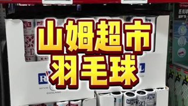 标牌和球桶不统一，真是鹅毛吗？ #羽毛球 #山姆会员店 #亚狮龙