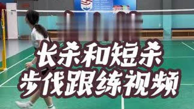如何接长杀和短杀步伐？以及如何多球训练步伐？跟练视频来啦！ #羽毛球 #教学 #步伐跟练 #团团小面