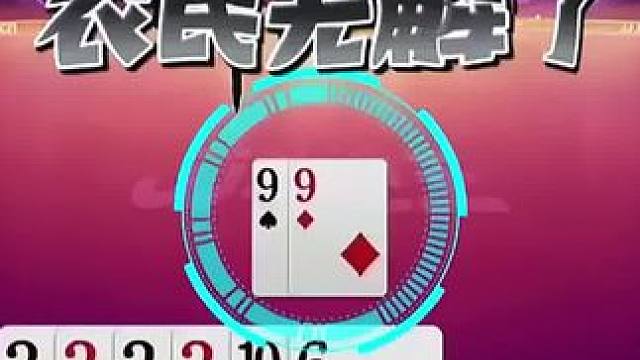 #jj斗地主 #斗地主残局 #斗地主的百种姿势 #是时候展现真正的技术了 #我要上热门