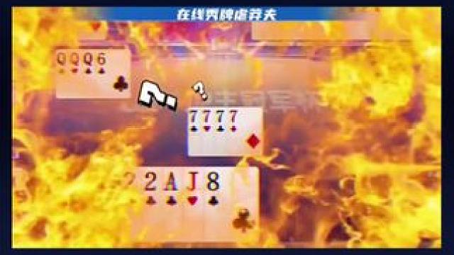 #JJ斗地主 #斗地主残局 #斗地主的百种姿势 #jj斗地主最牛操作 #是时候展现真正的牌技了