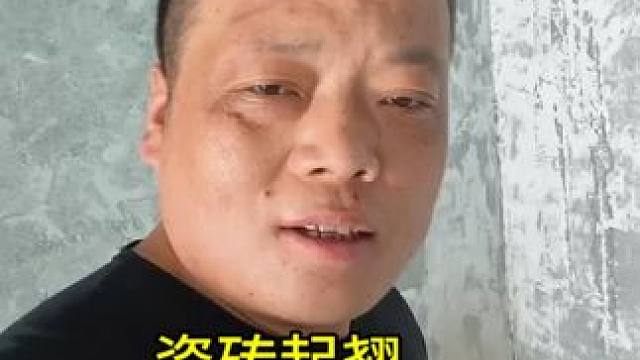 家里瓷砖起翘了，就跟探险一样，操心！
