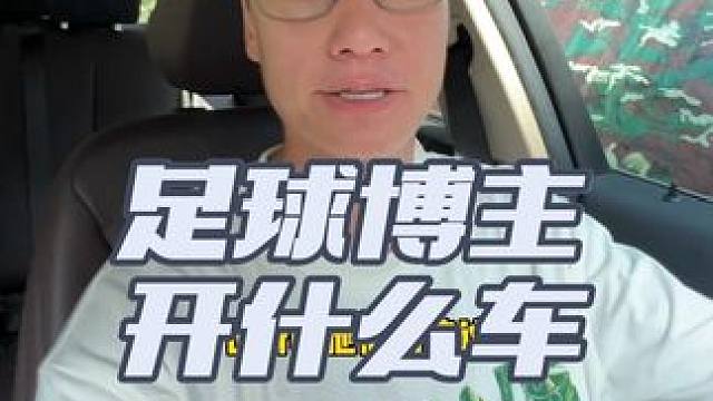 看看足球博主开什么车？