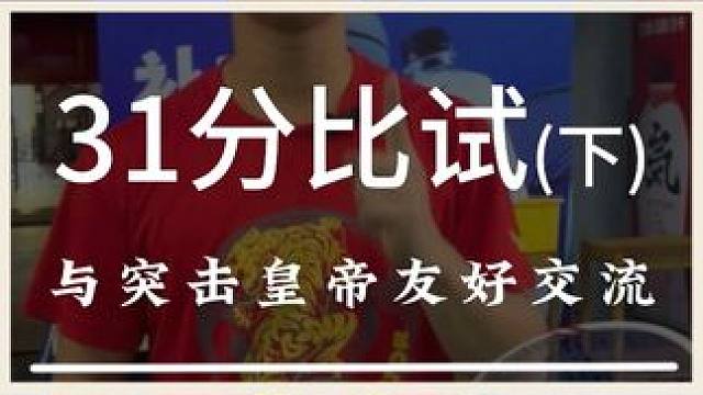 今天来体验一下突击皇帝的皇帝突击！ 