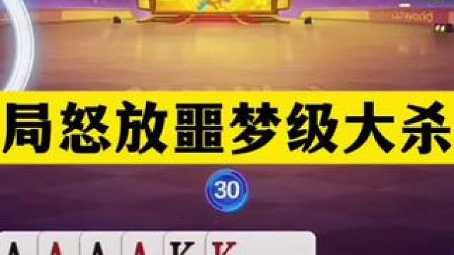 斗地主：开局怒放噩梦级大杀招！铁牌贪炸惨遭神算！结局抱头痛哭 斗地主：开局怒放噩梦级大杀招！铁牌贪炸