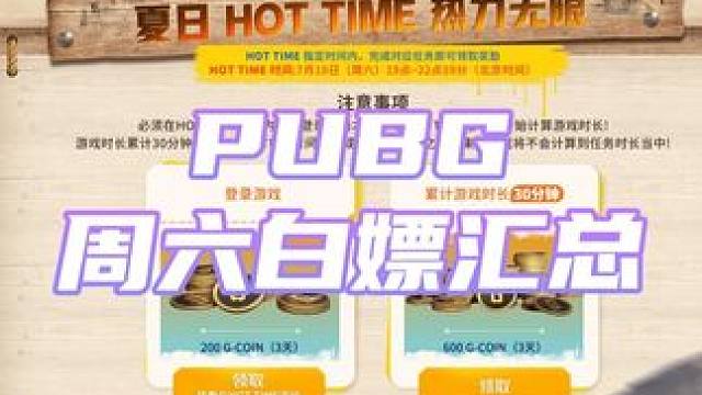 PUBG本周六一定要上号，白嫖内容已汇总 