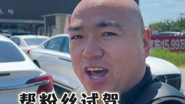 帮粉丝试驾林肯Z#林肯Z #汽车人日常 #带你懂车